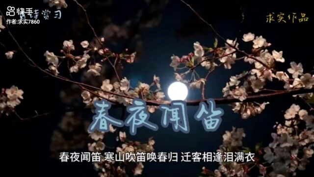 春夜闻笛(古诗赏习)