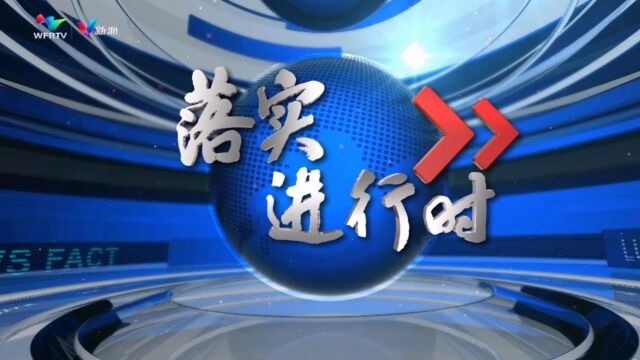 今晚我台推出大型融媒体节目《落实进行时:办好民生实事 成就幸福潍坊》