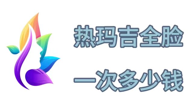 别猜:做热玛吉全脸部价格表、热玛吉全脸一次多少钱~总结来了