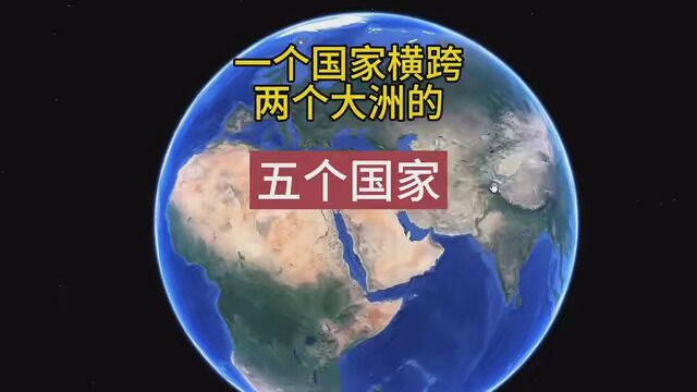 一个国家横跨二个大洲的五个国家 #地理大发现 #地理知识 #卫星地图看世界