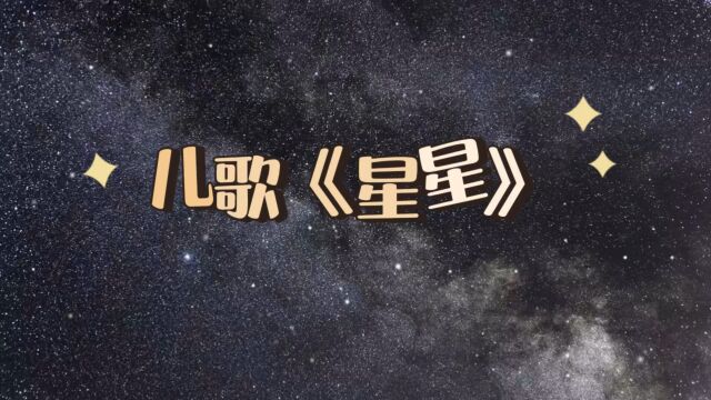 好听的儿歌《星星》