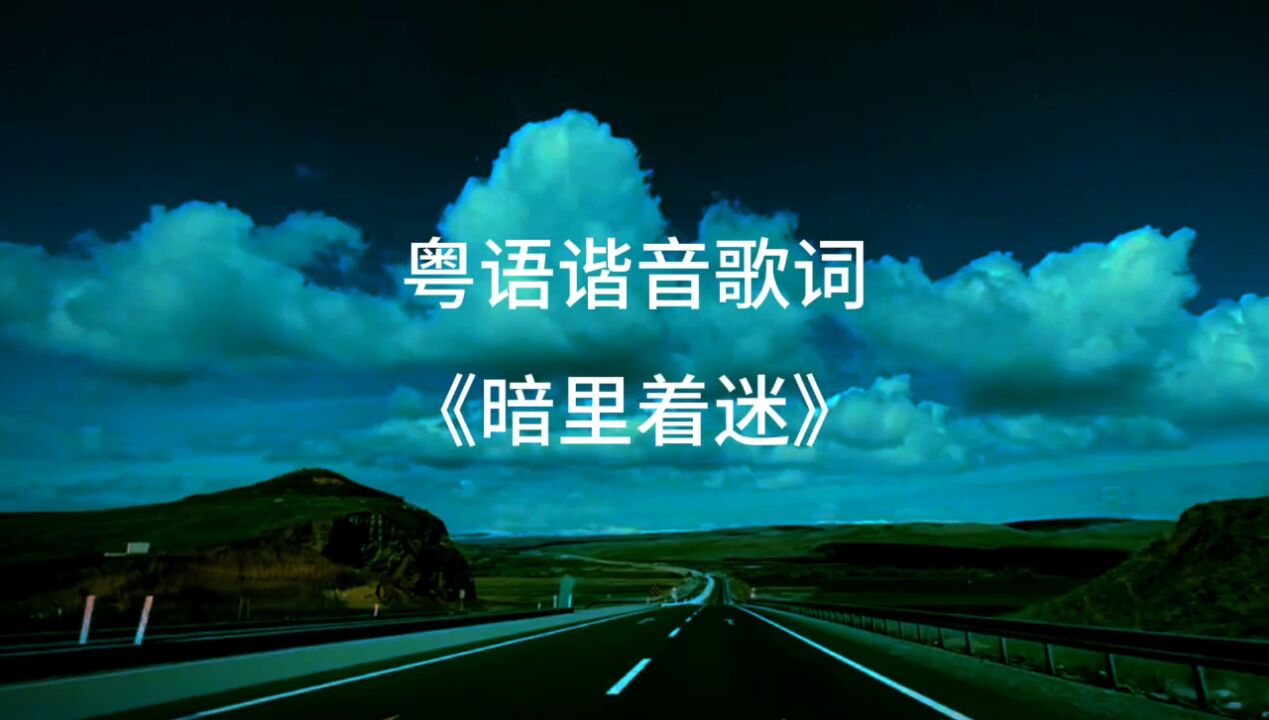 粵語諧音歌詞《暗裡著迷》吉他的天空版