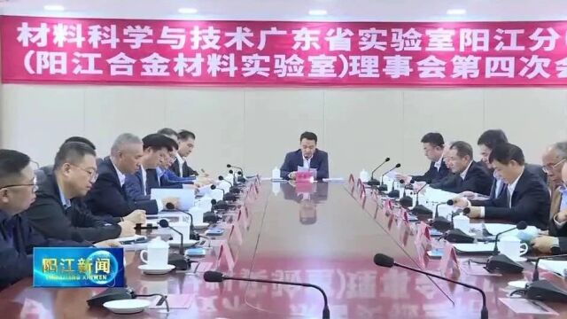 阳江合金材料实验室 阳江海上风电实验室理事会第四次会议召开