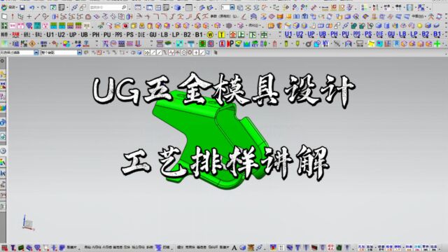 UG五金冲压模具设计工艺展开排样讲解