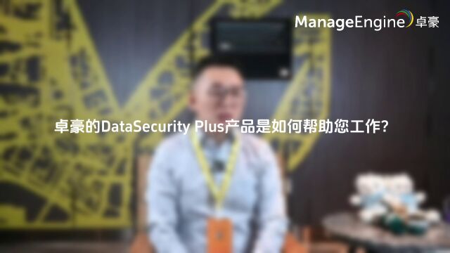 关于ManageEngine卓豪,“他”有话要说