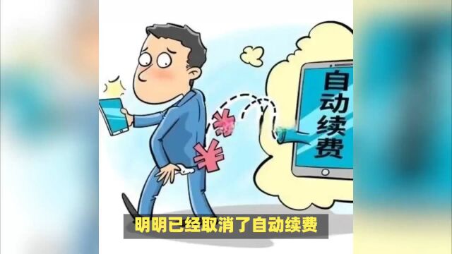 还在为自动续费取消后仍然被扣费烦恼吗?下面带你揭秘层层套路