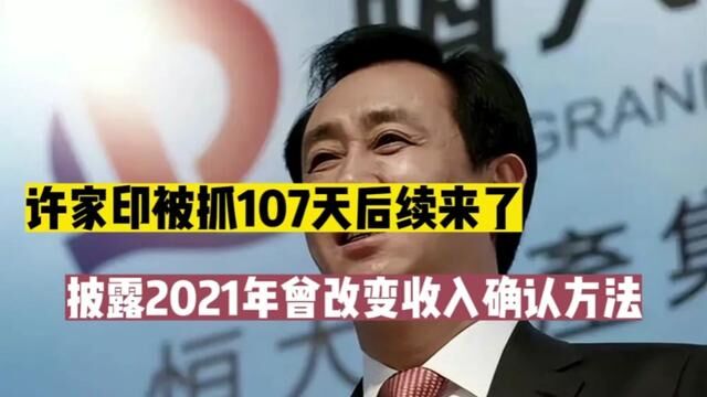 许家印进去107天后续来了,最新披露2021年曾改变收入确认方式 #许家印 #恒大 #上市公司 #财务作假