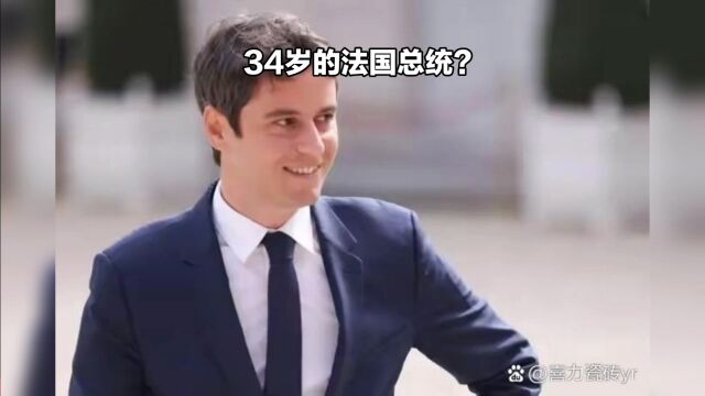 34岁的法国总统?