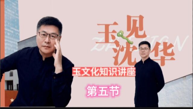 《玉文化知识讲座》第五节