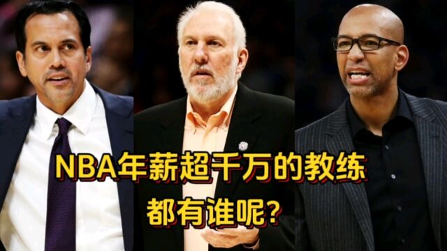 NBA球员薪水暴涨,教练工资水涨船高,年薪上千万,但他们的执教水平有更好吗?