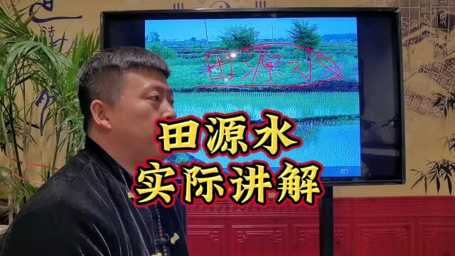 地理五诀:田源水的含义解析,吴向东