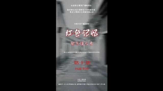 重磅推出!黑河广播电视台大型广播连续剧《红色记忆之鄂乡烽火录》(⑨、⑩)