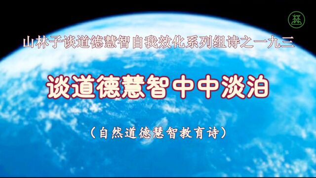 《山林子谈道德慧智自我效化》193【谈道德慧智中中淡泊】鹤清智慧教育工作室