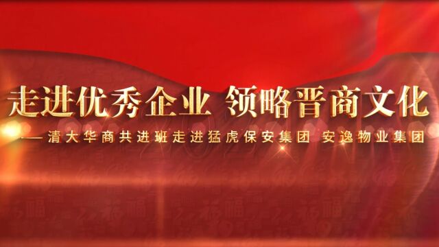 走进优秀企业,领略晋商文化—清大华商共进班走进猛虎保安集团 安逸物业集团