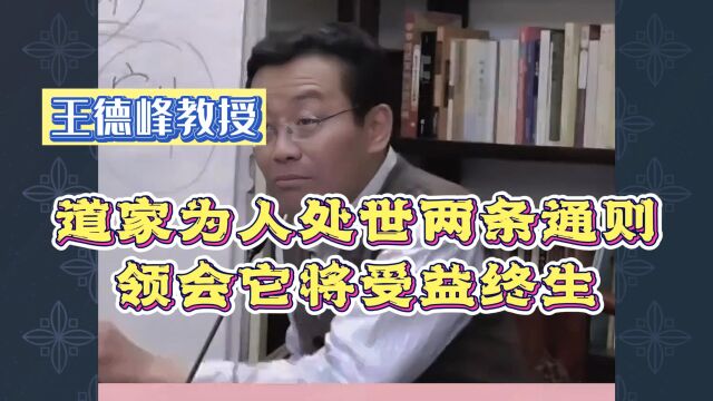 王德峰:道家为人处世两条通则,领会它将受益终生