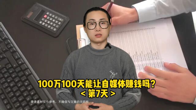 100万100天能做到让自媒体赚钱吗?第7天