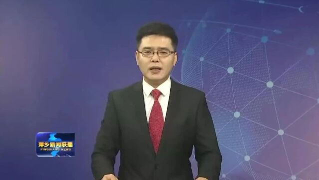 为奋力谱写中国式现代化萍乡篇章再立新功再创佳绩 市政协十四届四次会议隆重开幕