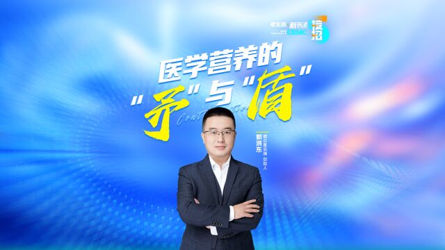 第五届CEMC大会|健启星创始人郭洪东:医学营养的“矛”与“盾”