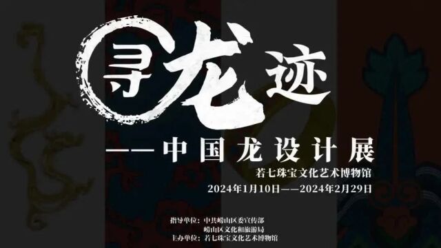 「文化活动」【预告】寻龙迹——中国龙设计展