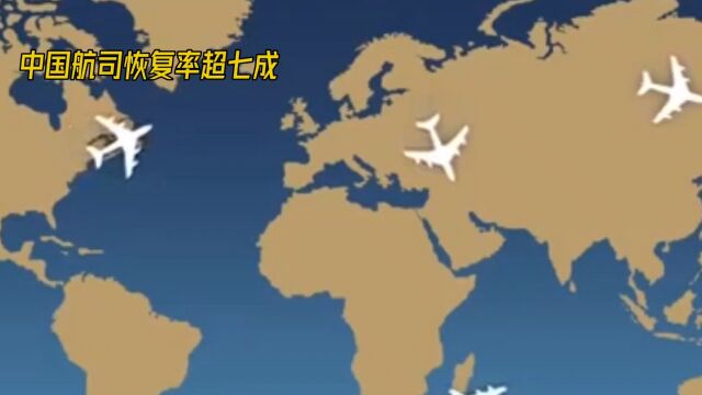 中国航司引领全球航空业复苏,恢复率超七成