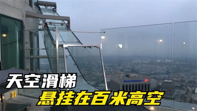 悬挂在高楼外的天空滑梯,采用钢化玻璃制作,你敢体验吗?