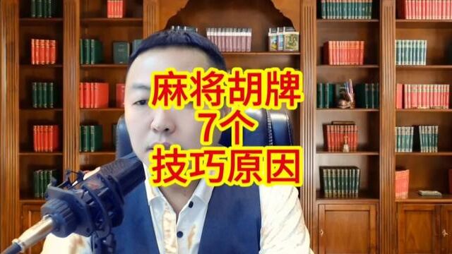 麻将胡牌技巧的七个技巧原则 #麻将