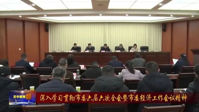 汉视新闻 | 市人大常委会机关传达学习市委六届六次全会暨市委经济工作会议精神