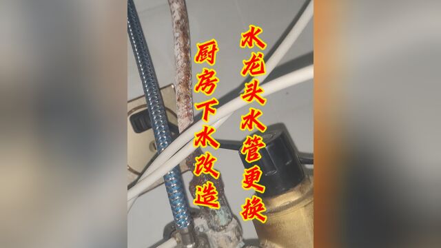 更换洗菜池下水管顺便更换水龙头水管,避免小问题变成大麻烦