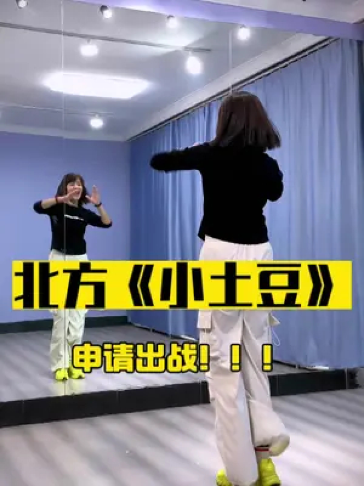 南方小土豆 来啊!#嘿嘿小土豆魔性舞 #烟台中道斯韦健身
