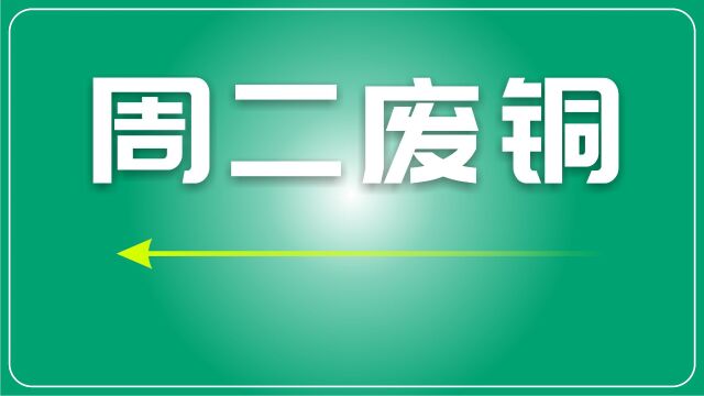 废铜市场动态:价格上涨,交易策略变化