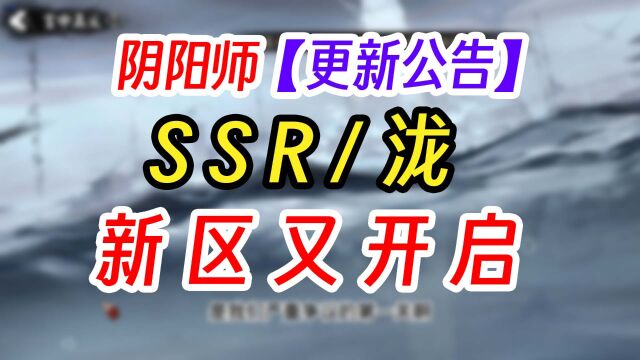 阴阳师SSR泷版本更新公告解读