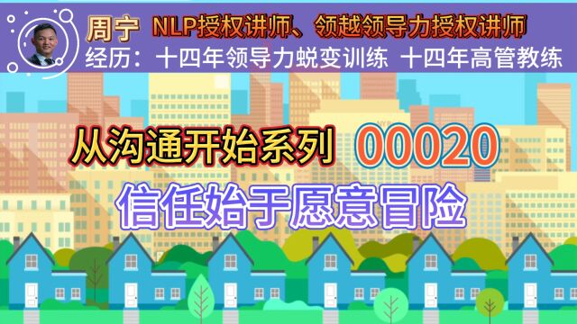 从沟通开始00020信任始于愿意冒险