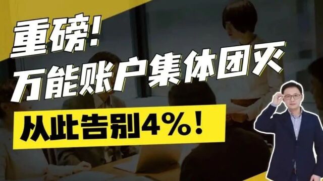 重磅!万能账户集体团灭,从此告别4%!