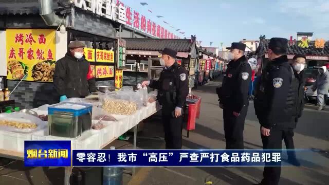 零容忍!我市“高压”严查严打食品药品犯罪