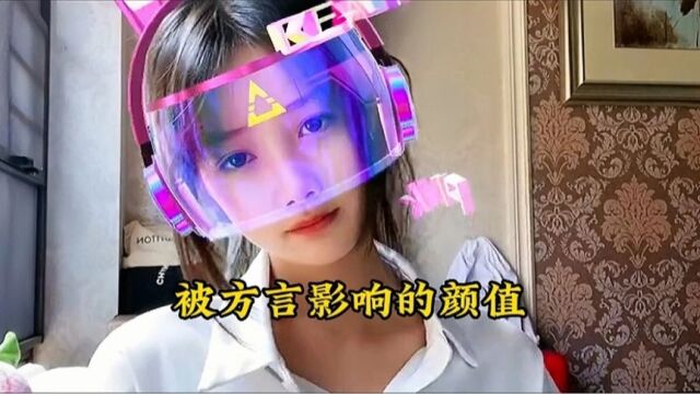 原来方言真的会影响一个人的颜值