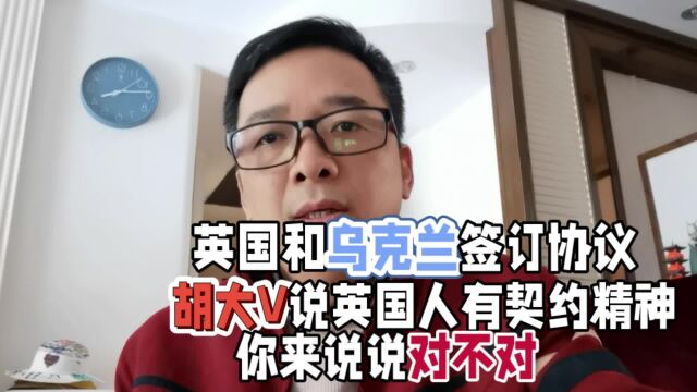 英国与乌克兰签署协议,共同应付俄罗斯,胡大V说英国有契约精神