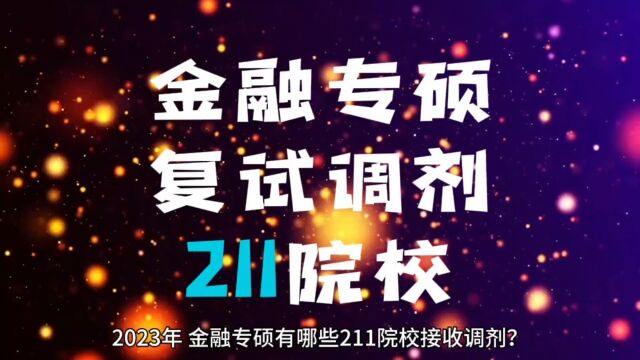 金融专硕,有哪些211院校接收调剂?