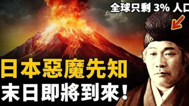 日本地震早有预言?天皇封禁的神奇古书!准确预言日本核泄漏、火山爆发就差最后一条,马上实现?