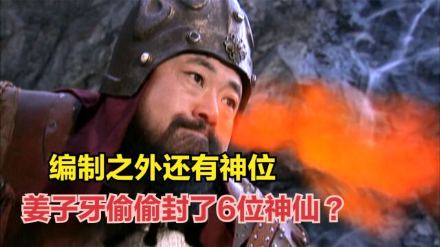 编制之外还有神位,姜子牙偷偷封了6位神仙,你知道他们都是谁?