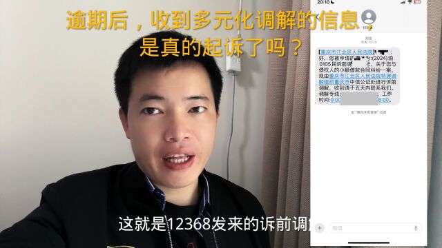 逾期后,收到多元化调解的信息,是真的起诉了吗?