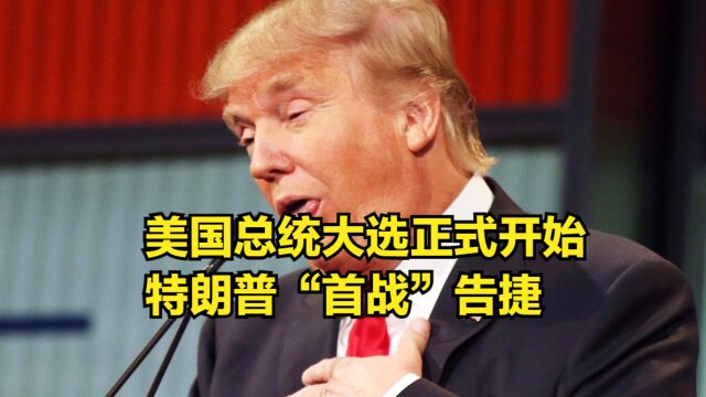 美国总统大选正式开始,特朗普“首战”告捷,在共和党内遥遥领先