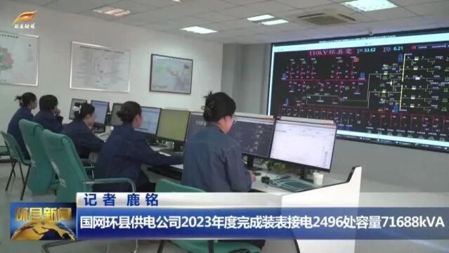 国网环县供电公司2023年度完成装表接电2496处容量71688kVA