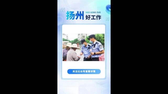 高邮市公开招聘警务辅助人员