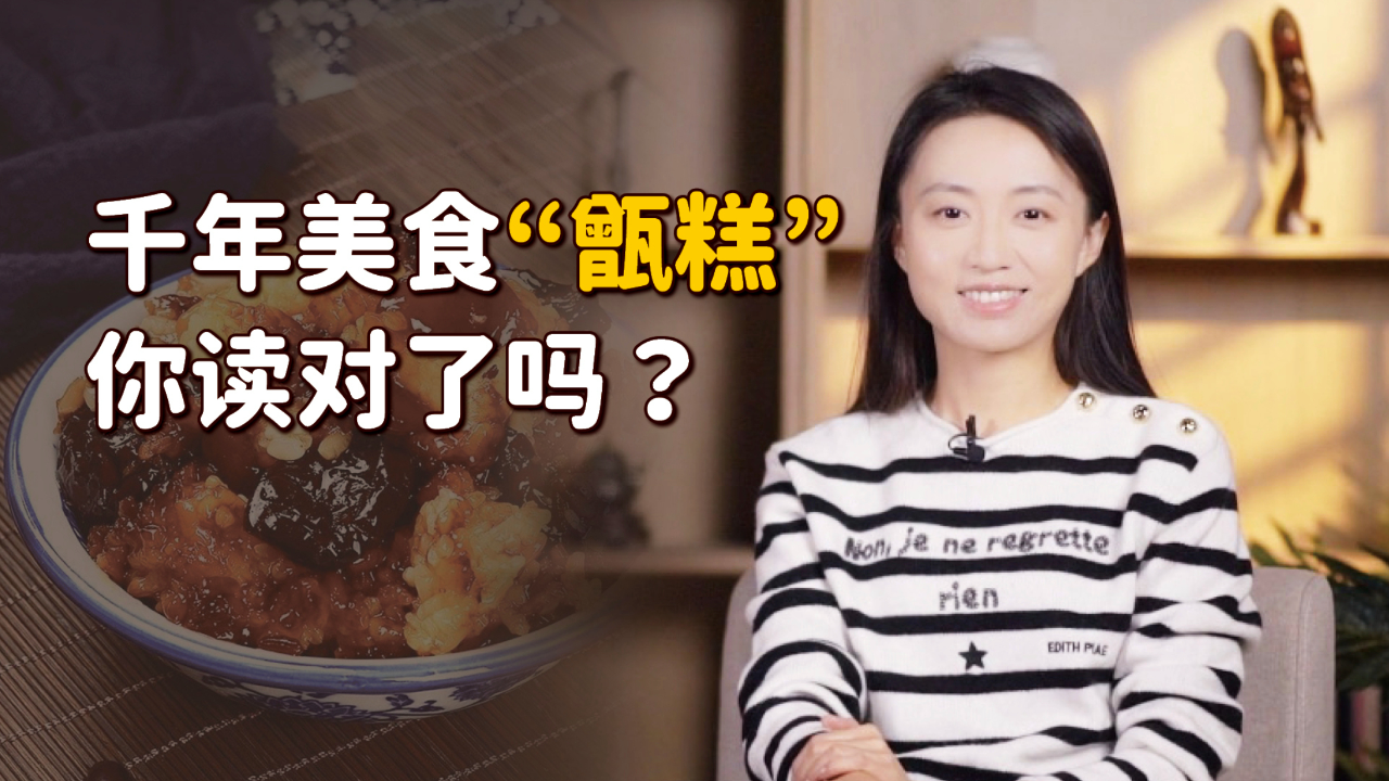 西安名吃甑糕读zeng还是jing你读对了吗