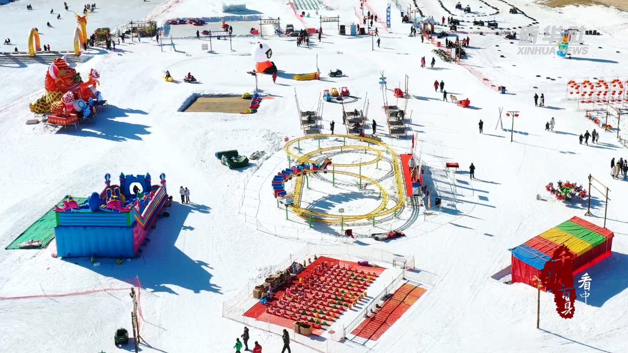 千城百县看中国踏雪而聚赤峰首届冰雪那达慕热雪来袭