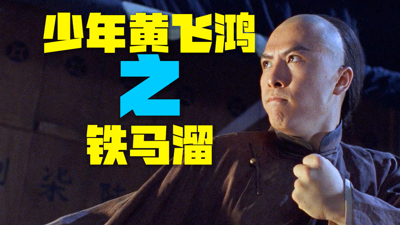 侠盗铁猴子联手佛山大侠黄麒英,重创大力金刚掌,为少林清理门户