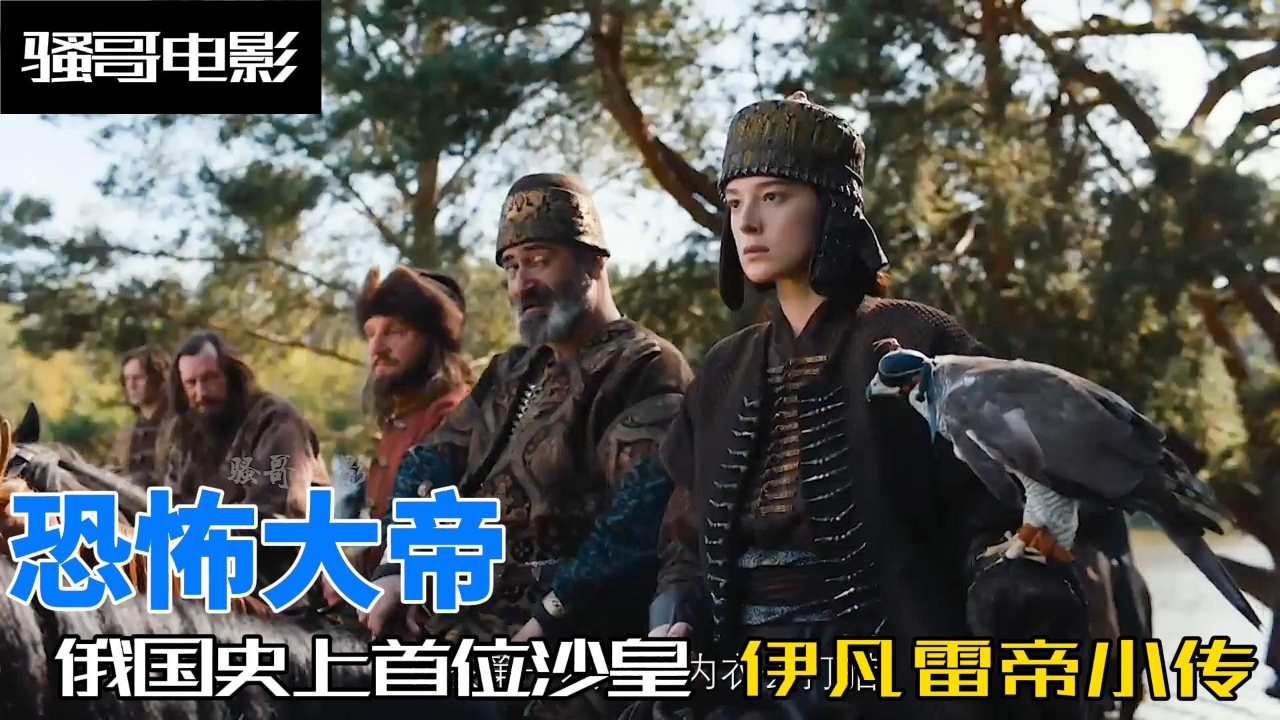 骚老婆 腾讯视频】 恐怖大帝娶了8个老婆的沙皇伊凡四世为什么会被称为“恐怖的伊凡”？