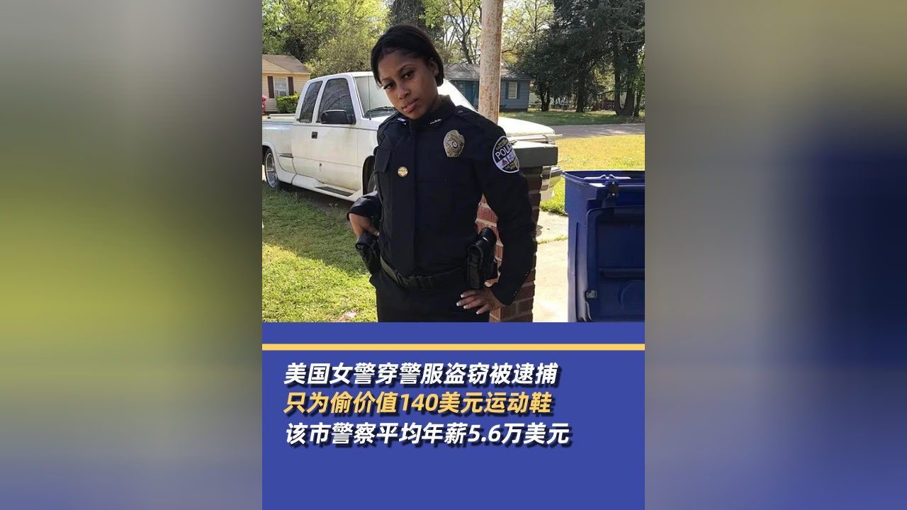 美国女警穿警服盗窃运动鞋,该市警察平均年薪5.6万美元