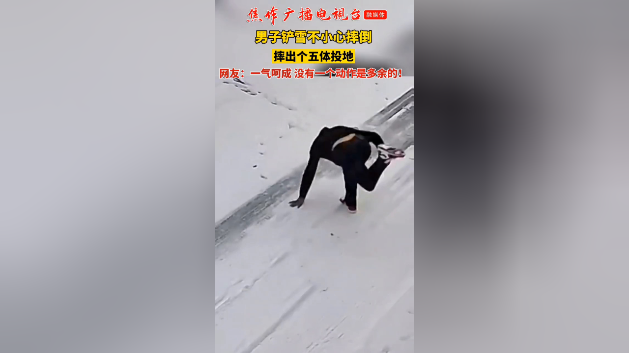 男子雪地两次摔倒,一次比一次搞笑!网友:一气呵成