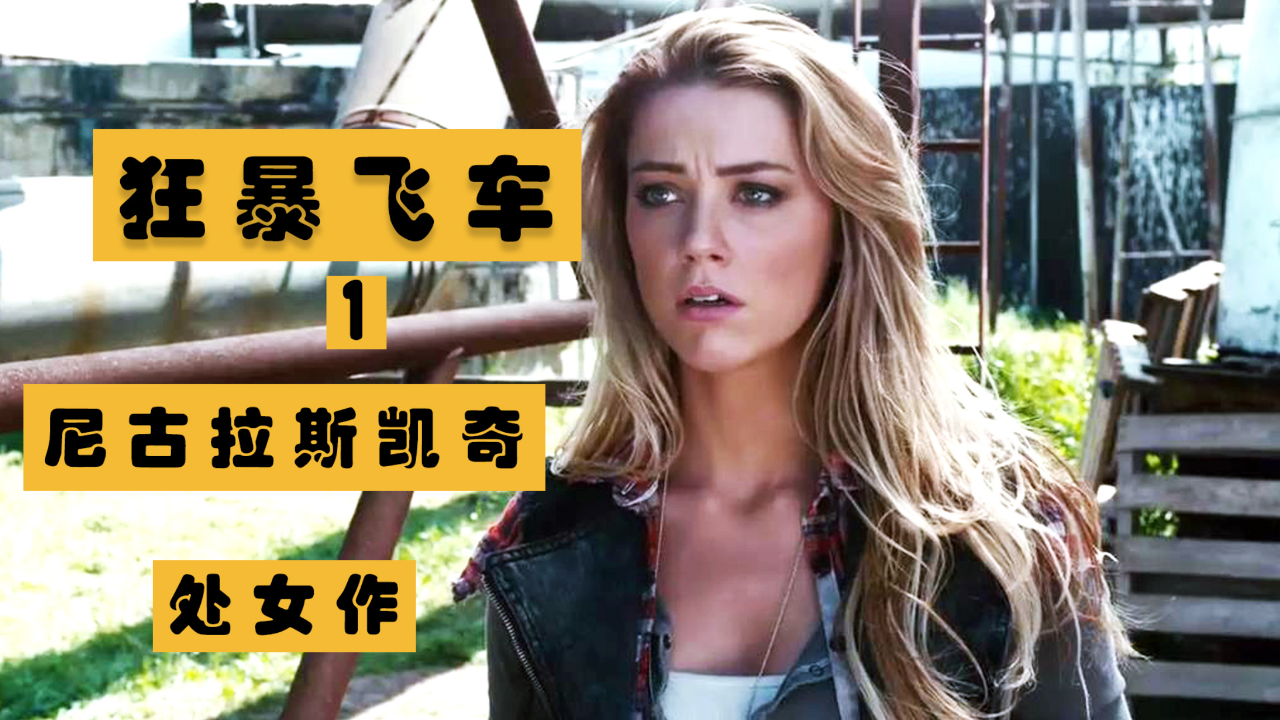 《狂暴飞车》1/6 这车开的挺狂暴 尼古拉斯凯奇处女作